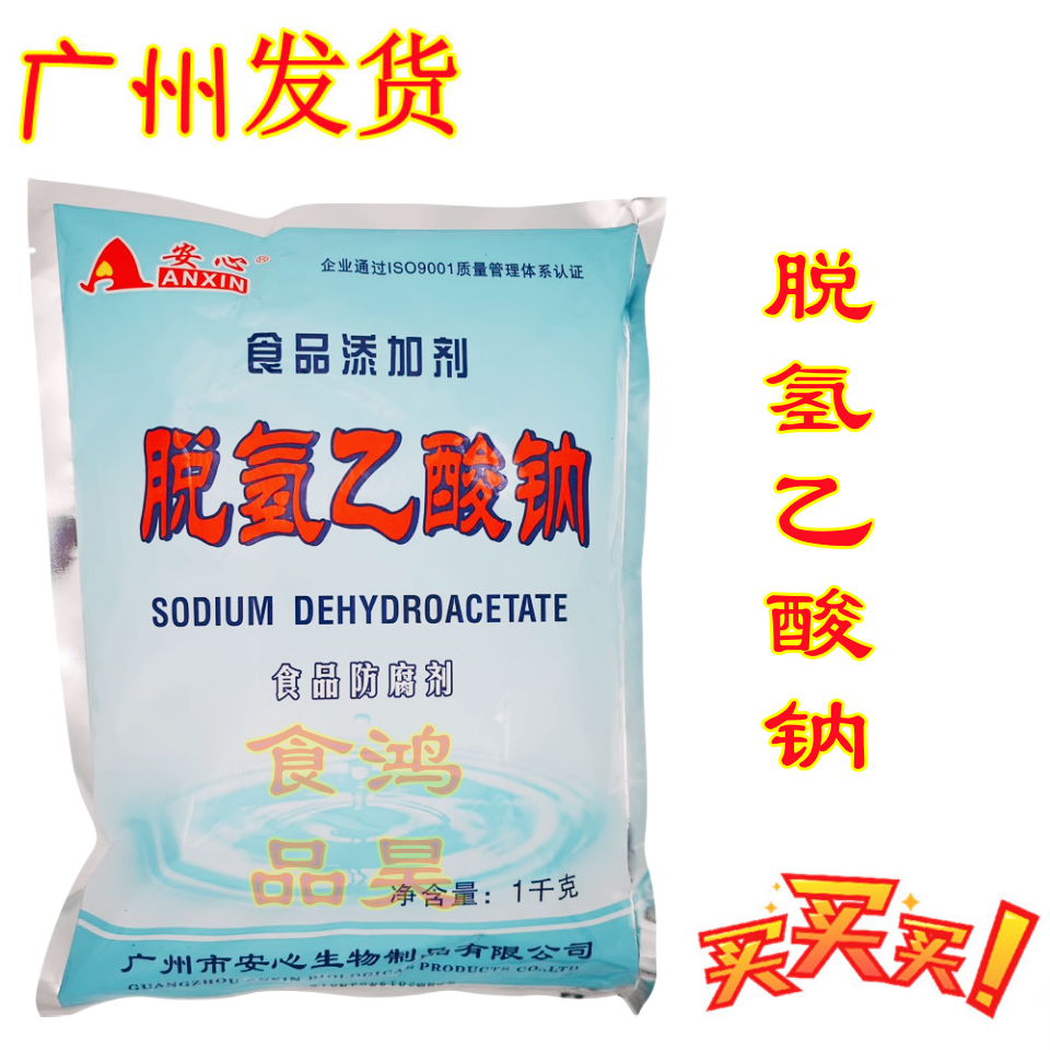 食品级安心脱氢乙酸钠肉食面包烘焙泡菜凉皮果蔬汁防腐剂保鲜剂